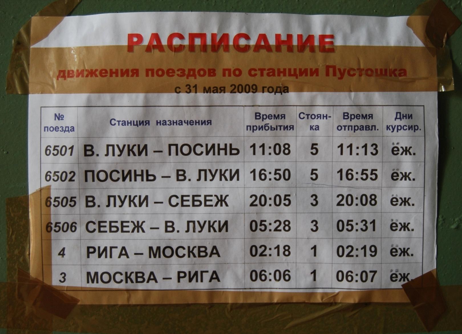 Расписание движения поездов через