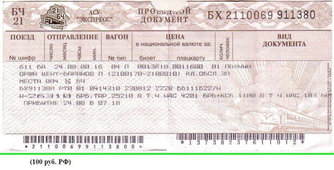 Можно купить билет поезд свидетельству рождении. Билет на поезд. Беларусь билеты на поезд. РБ В билете на поезд это что. Ж/Д билет фото.