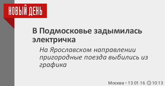 Расписание электричек ярославского направления бахчиванджи