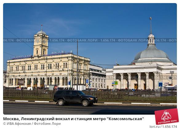 Ленинградский вокзал метро. Станция Москва Ленинградский вокзал. Ленинградский вокзал станция метро Комсомольская. Ленинградский вокзал Москва станция метро. Ленинград вокзал Москва станция метро.