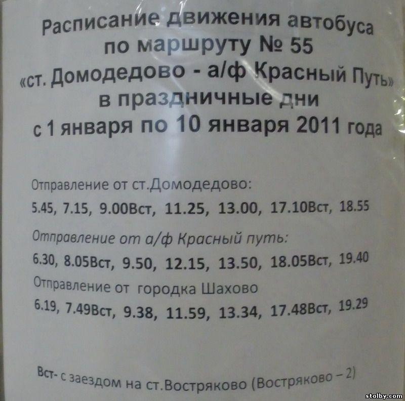 Автобус житнево красный путь. Расписание автобуса 55 городок Шахово станция Домодедово. Расписание автобусов 55 Домодедово красный.